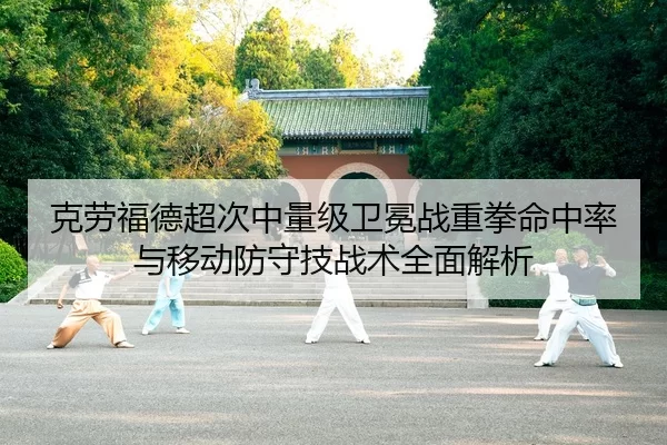 克劳福德超次中量级卫冕战重拳命中率与移动防守技战术全面解析